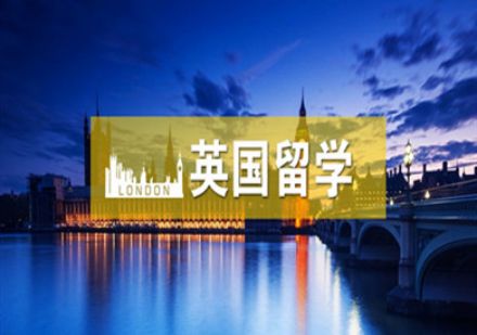 英国留学申请服务